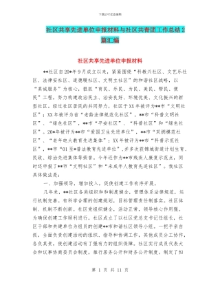 社区共享先进单位申报材料与社区共青团工作总结2篇汇编