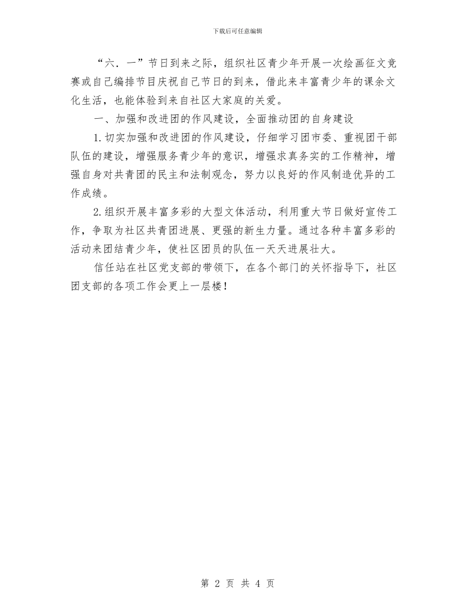 社区共青团工作计划与社区关工委2024年工作计划汇编_第2页