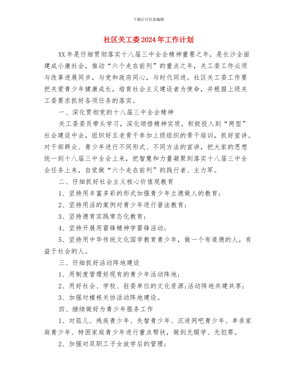 社区共青团工作计划与社区关工委2024年工作计划汇编_第3页