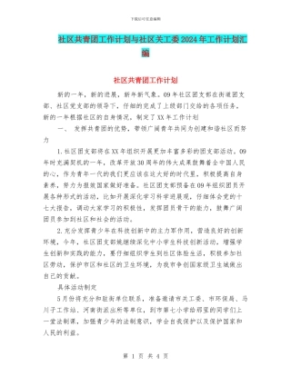 社区共青团工作计划与社区关工委2024年工作计划汇编