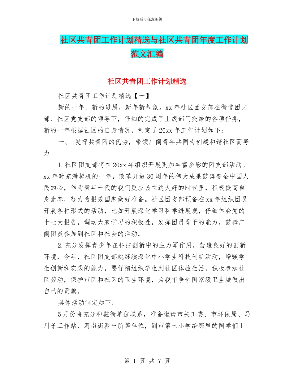 社区共青团工作计划精选与社区共青团年度工作计划范文汇编_第1页