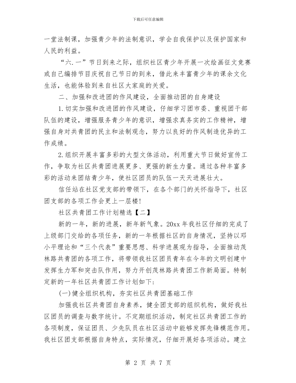 社区共青团工作计划精选与社区共青团年度工作计划范文汇编_第2页