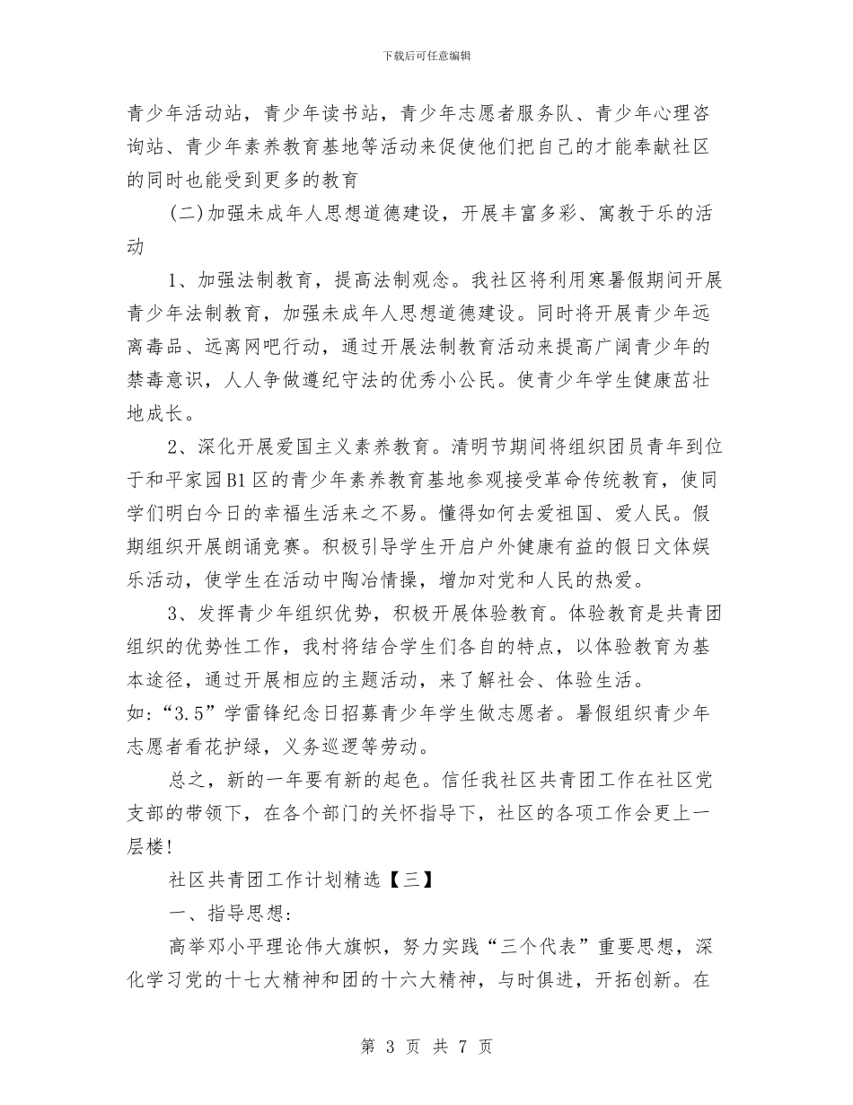 社区共青团工作计划精选与社区共青团年度工作计划范文汇编_第3页