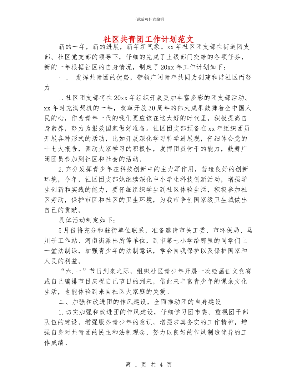 社区共青团工作计划范文_第1页