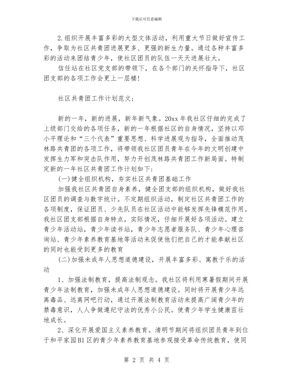 社区共青团工作计划范文_第2页