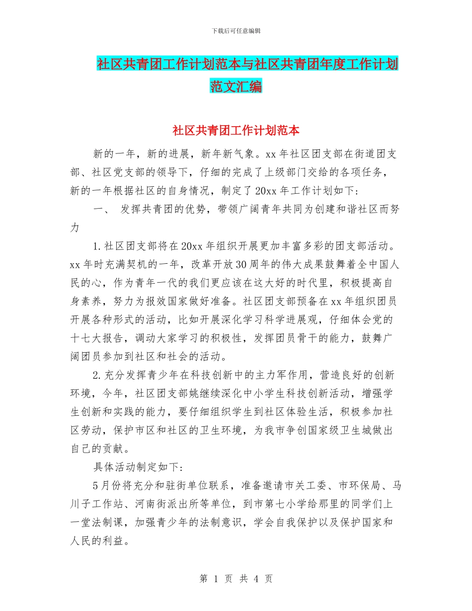 社区共青团工作计划范本与社区共青团年度工作计划范文汇编_第1页