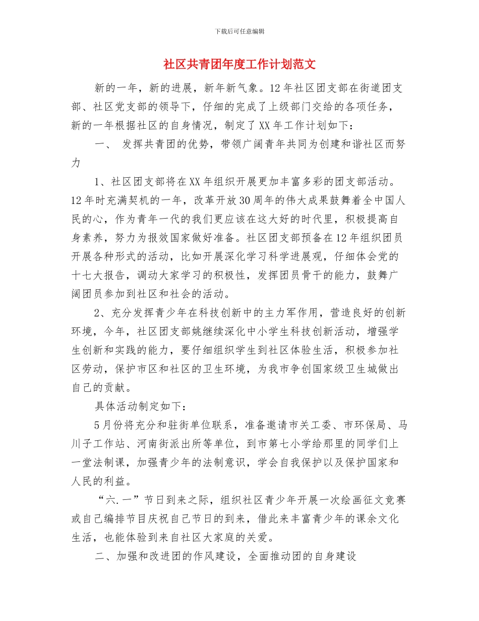 社区共青团工作计划范本与社区共青团年度工作计划范文汇编_第3页