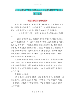 社区共青团工作计划范本与社区共青团年度工作计划范文汇编