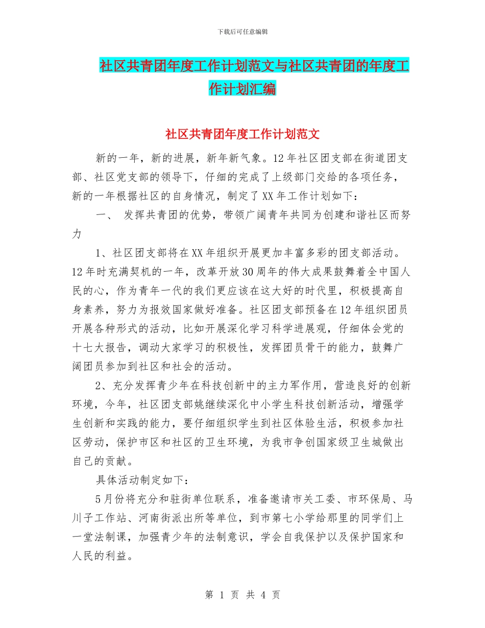 社区共青团年度工作计划范文与社区共青团的年度工作计划汇编_第1页