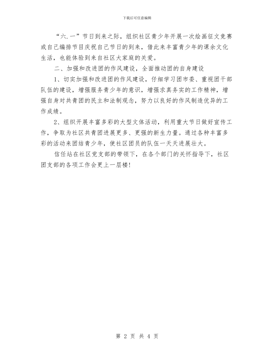 社区共青团年度工作计划范文与社区共青团的年度工作计划汇编_第2页