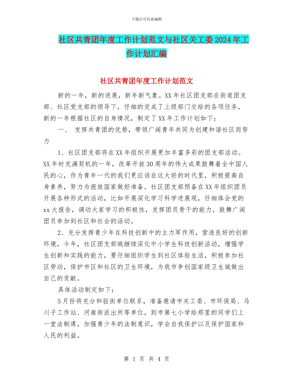 社区共青团年度工作计划范文与社区关工委2024年工作计划汇编_第1页