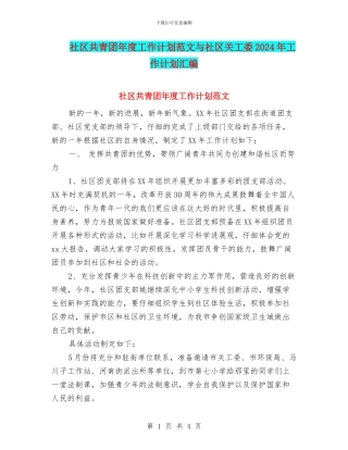 社区共青团年度工作计划范文与社区关工委2024年工作计划汇编