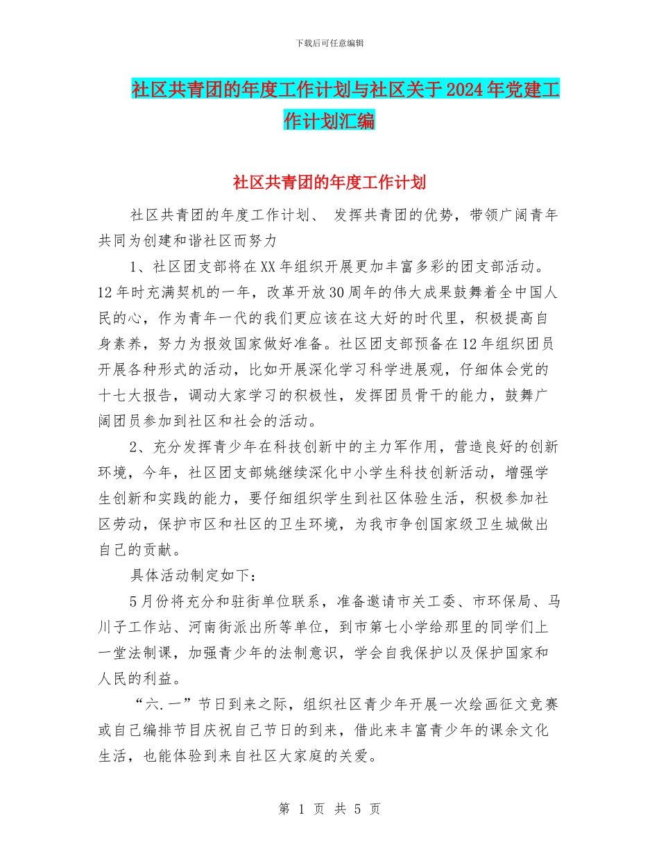 社区共青团的年度工作计划与社区关于2024年党建工作计划汇编_第1页