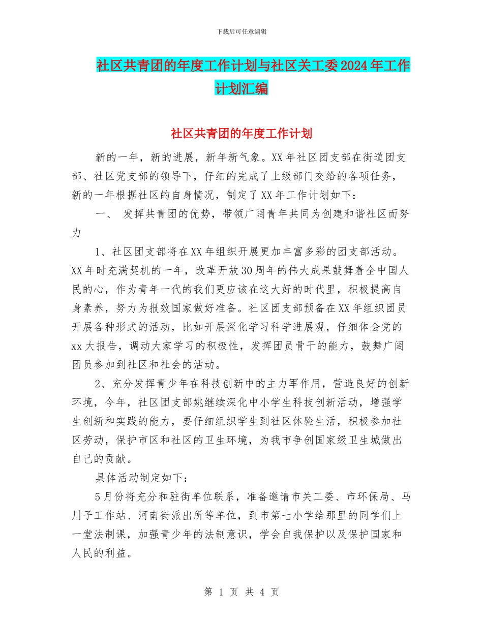 社区共青团的年度工作计划与社区关工委2024年工作计划汇编_第1页
