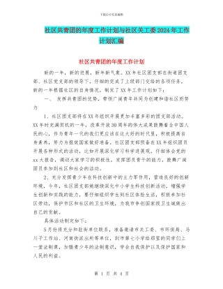 社区共青团的年度工作计划与社区关工委2024年工作计划汇编