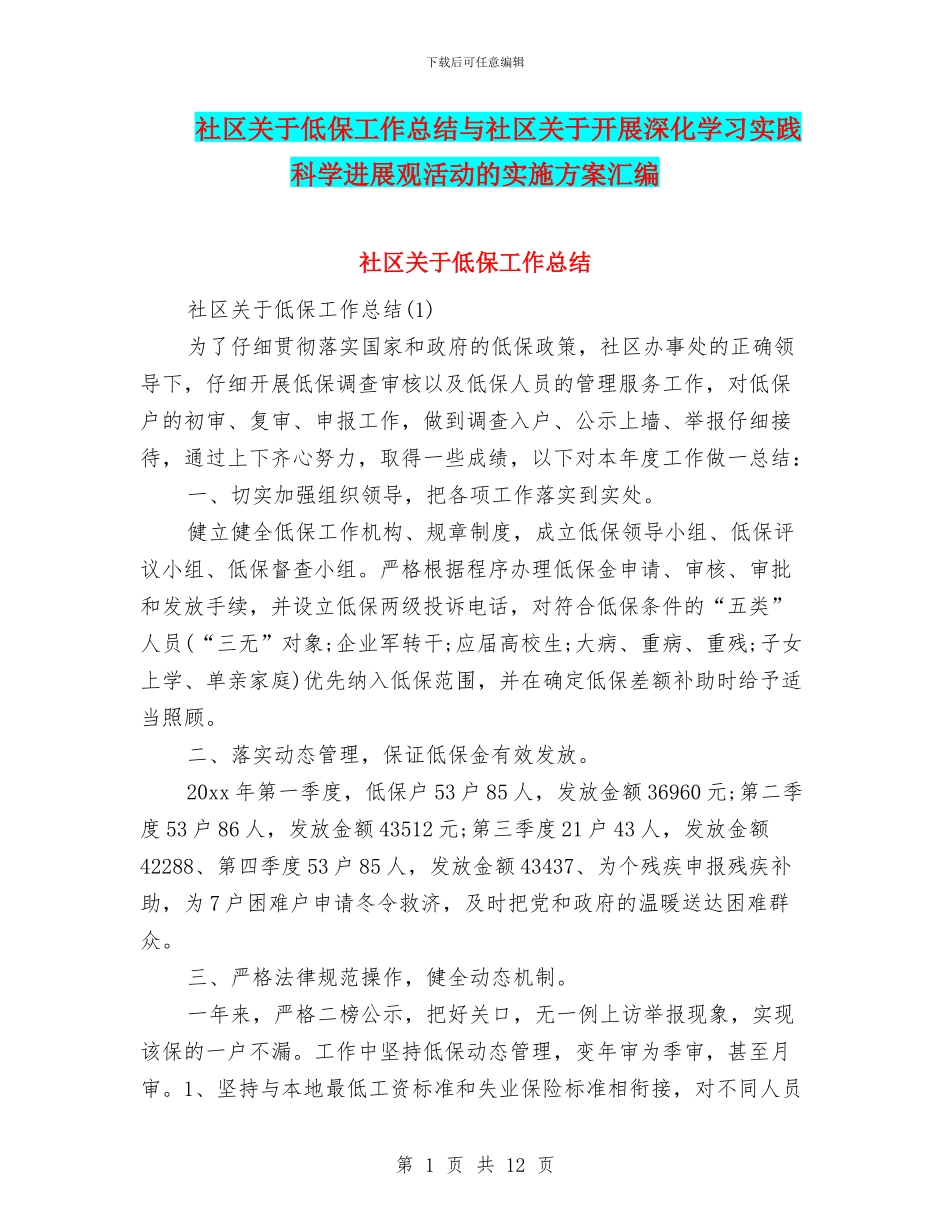 社区关于低保工作总结与社区关于开展深入学习实践科学发展观活动的实施方案汇编_第1页