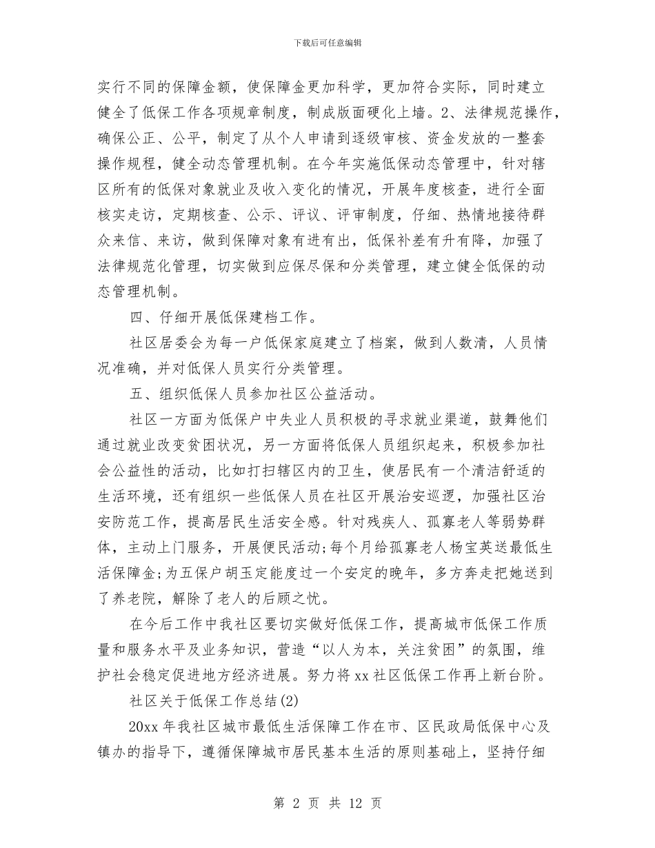 社区关于低保工作总结与社区关于开展深入学习实践科学发展观活动的实施方案汇编_第2页