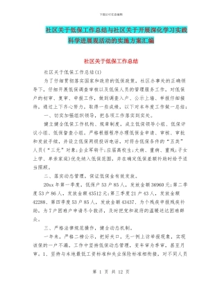社区关于低保工作总结与社区关于开展深入学习实践科学发展观活动的实施方案汇编