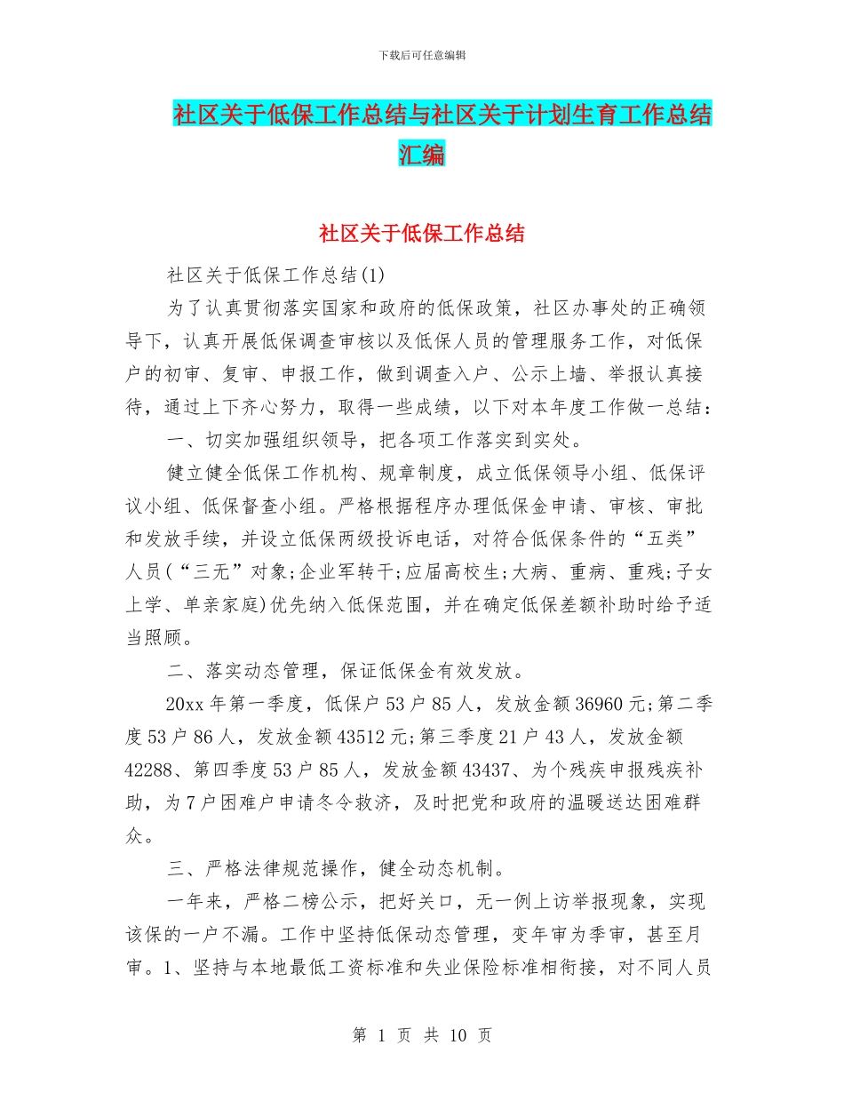 社区关于低保工作总结与社区关于计划生育工作总结汇编_第1页