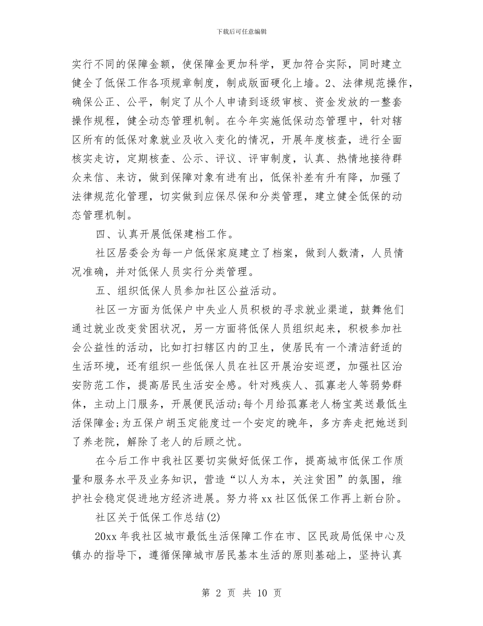 社区关于低保工作总结与社区关于计划生育工作总结汇编_第2页