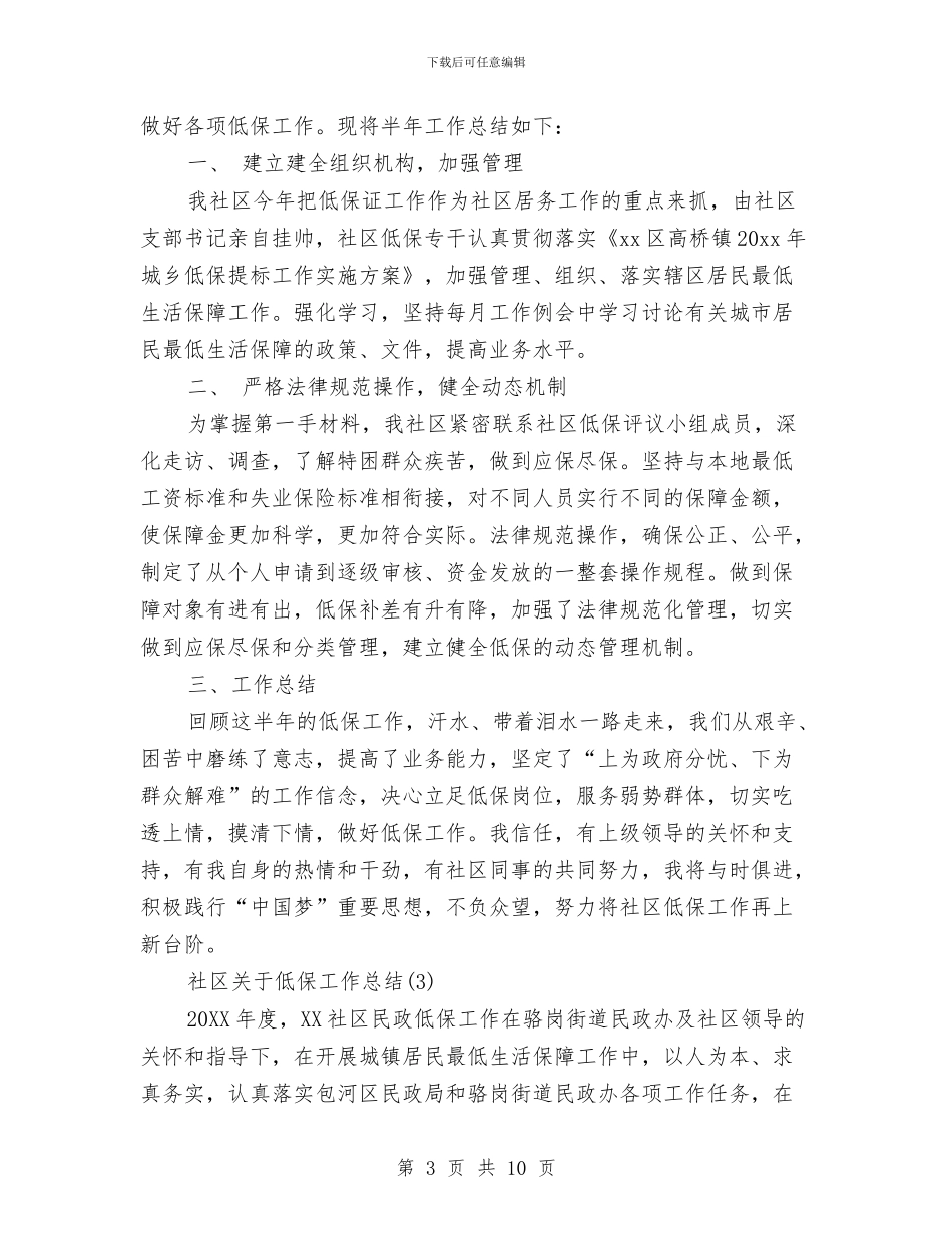 社区关于低保工作总结与社区关于计划生育工作总结汇编_第3页