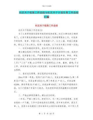 社区关于低保工作总结与社区关于计划生育工作总结汇编