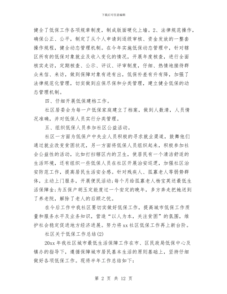 社区关于低保工作总结与社区关工委工作总结汇编_第2页