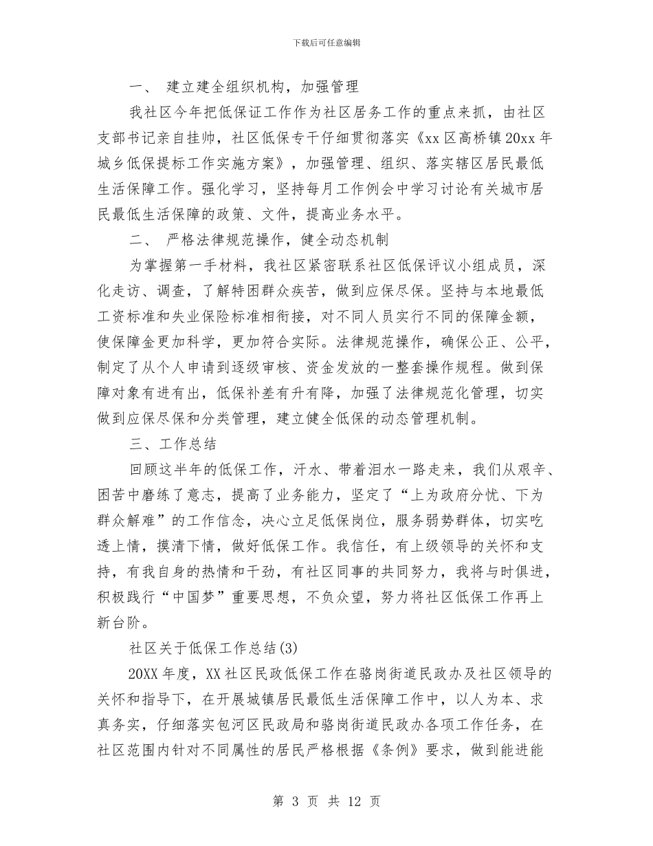 社区关于低保工作总结与社区关工委工作总结汇编_第3页