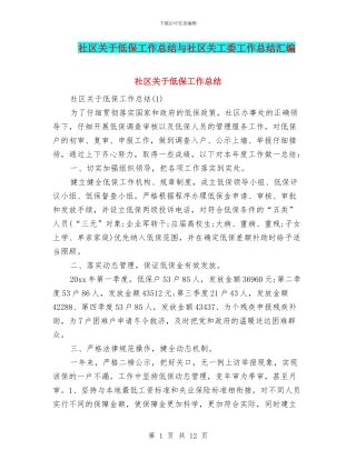 社区关于低保工作总结与社区关工委工作总结汇编