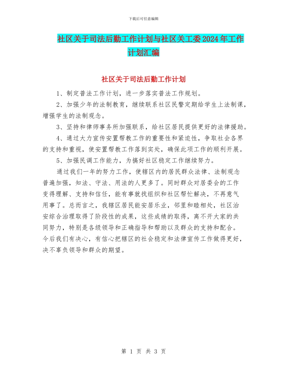 社区关于司法后勤工作计划与社区关工委2024年工作计划汇编_第1页