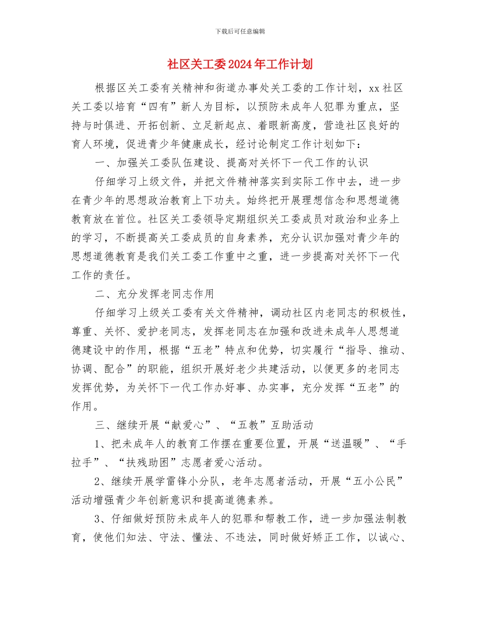 社区关于司法后勤工作计划与社区关工委2024年工作计划汇编_第2页