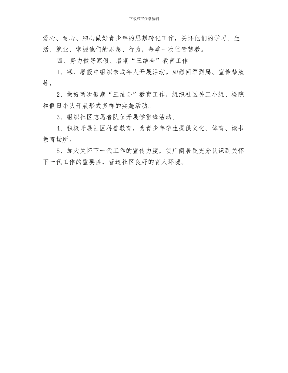 社区关于司法后勤工作计划与社区关工委2024年工作计划汇编_第3页