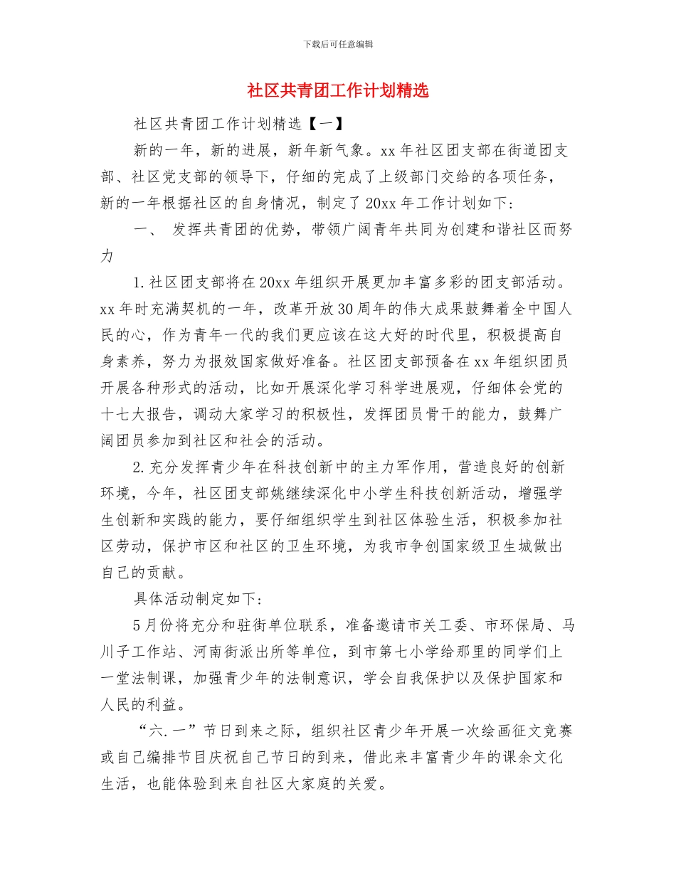 社区共青团工作计划与社区共青团工作计划精选汇编_第3页