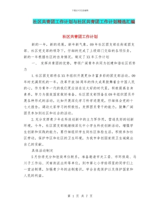 社区共青团工作计划与社区共青团工作计划精选汇编