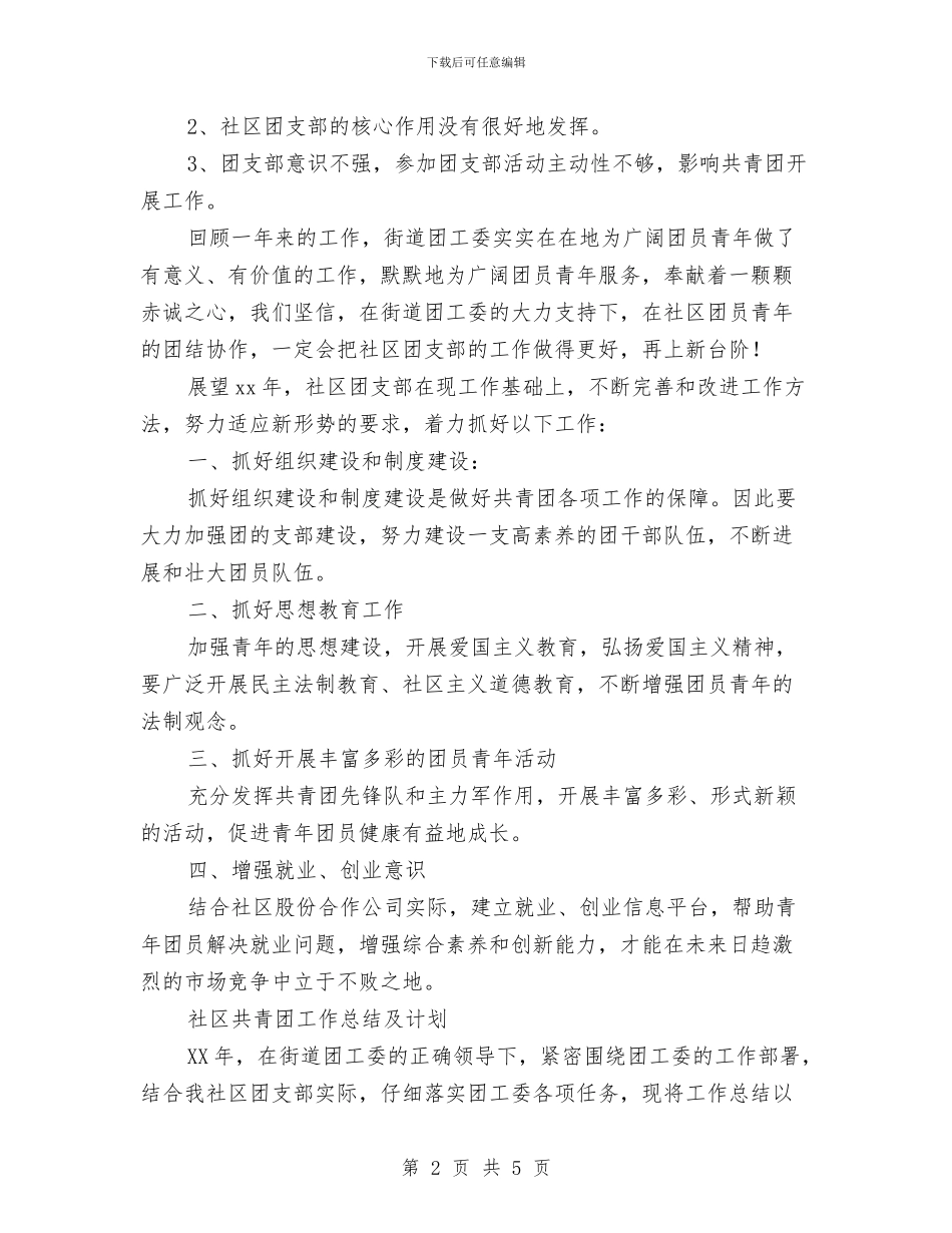 社区共青团工作总结2篇与社区共青团年终工作总结汇编_第2页