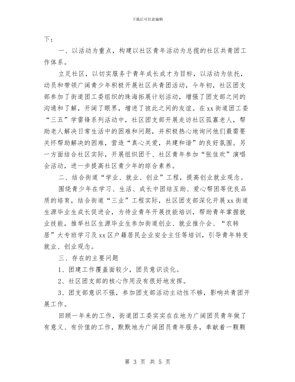 社区共青团工作总结2篇与社区共青团年终工作总结汇编_第3页