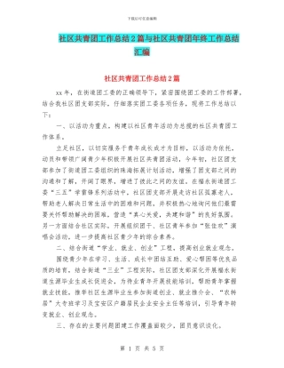 社区共青团工作总结2篇与社区共青团年终工作总结汇编