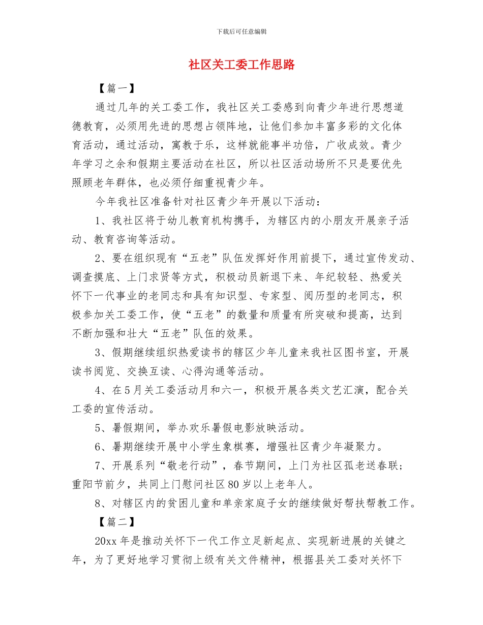 社区关于司法后勤工作计划与社区关工委工作思路汇编_第2页