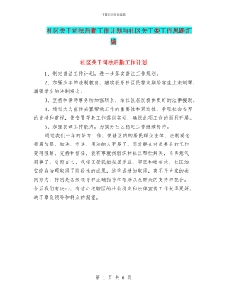 社区关于司法后勤工作计划与社区关工委工作思路汇编