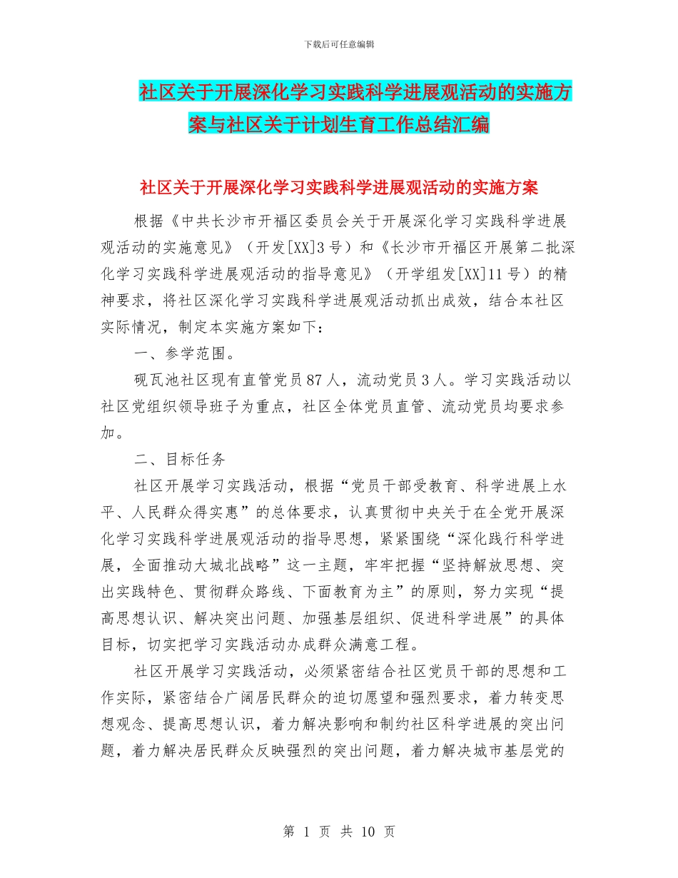 社区关于开展深入学习实践科学发展观活动的实施方案与社区关于计划生育工作总结汇编_第1页