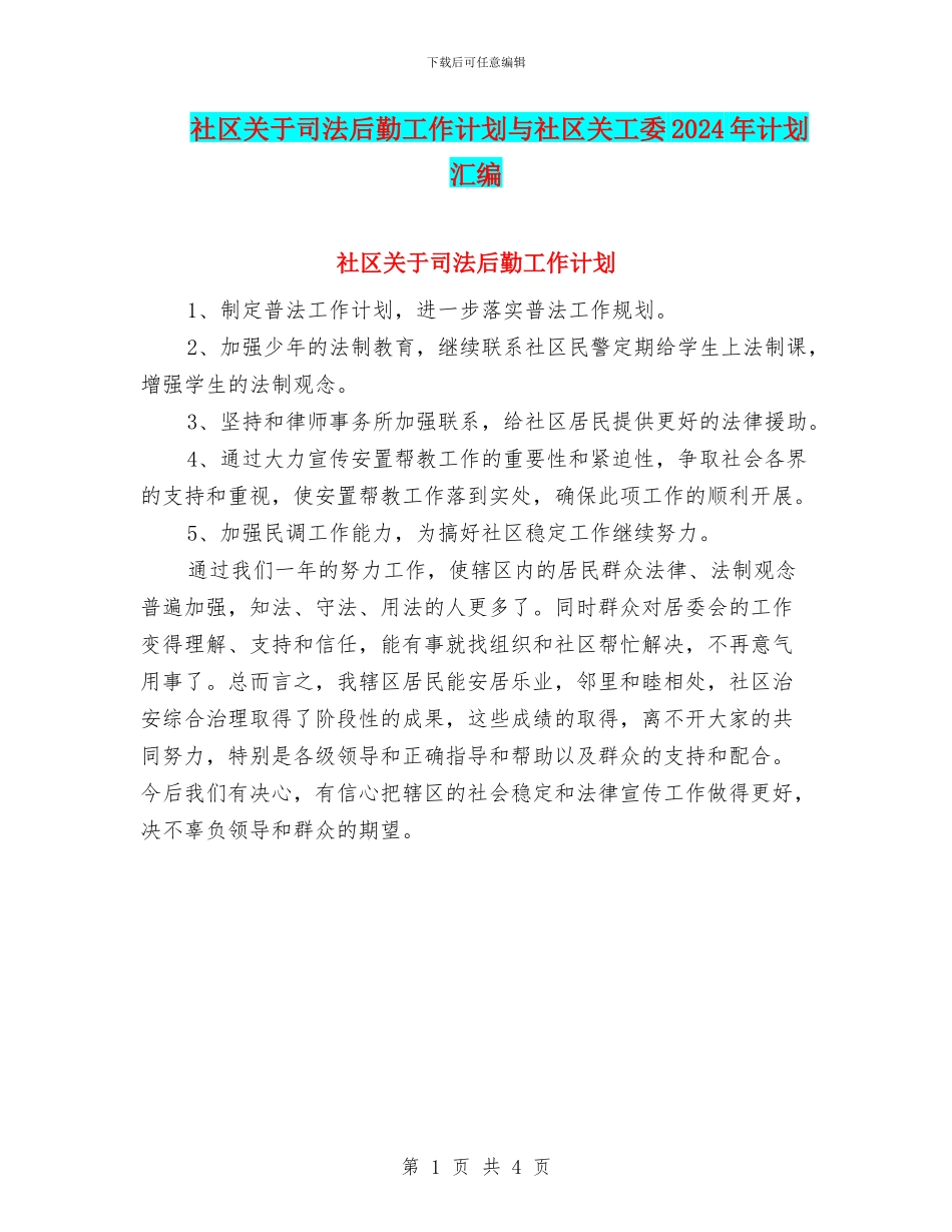 社区关于司法后勤工作计划与社区关工委2024年计划汇编_第1页