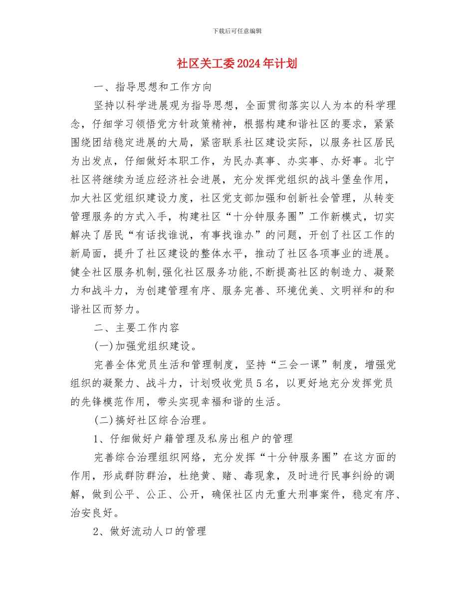 社区关于司法后勤工作计划与社区关工委2024年计划汇编_第2页