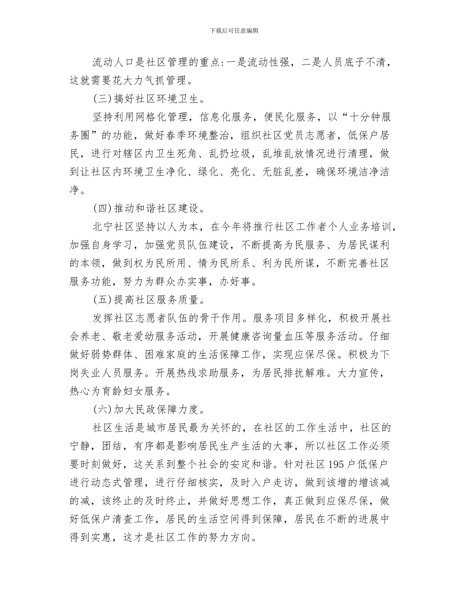 社区关于司法后勤工作计划与社区关工委2024年计划汇编_第3页