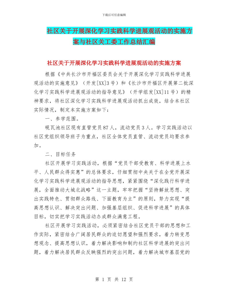 社区关于开展深入学习实践科学发展观活动的实施方案与社区关工委工作总结汇编_第1页