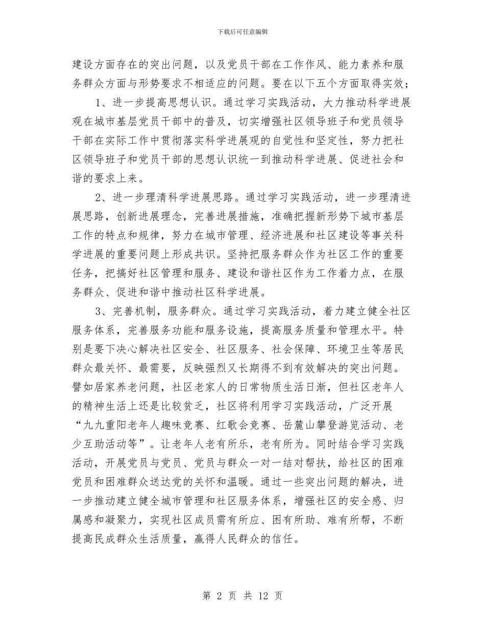 社区关于开展深入学习实践科学发展观活动的实施方案与社区关工委工作总结汇编_第2页