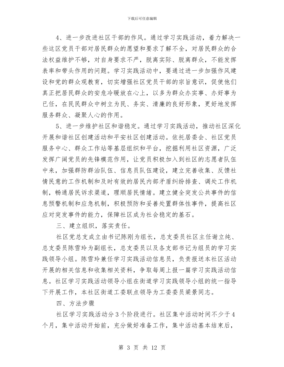 社区关于开展深入学习实践科学发展观活动的实施方案与社区关工委工作总结汇编_第3页