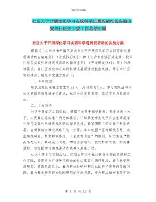 社区关于开展深入学习实践科学发展观活动的实施方案与社区关工委工作总结汇编