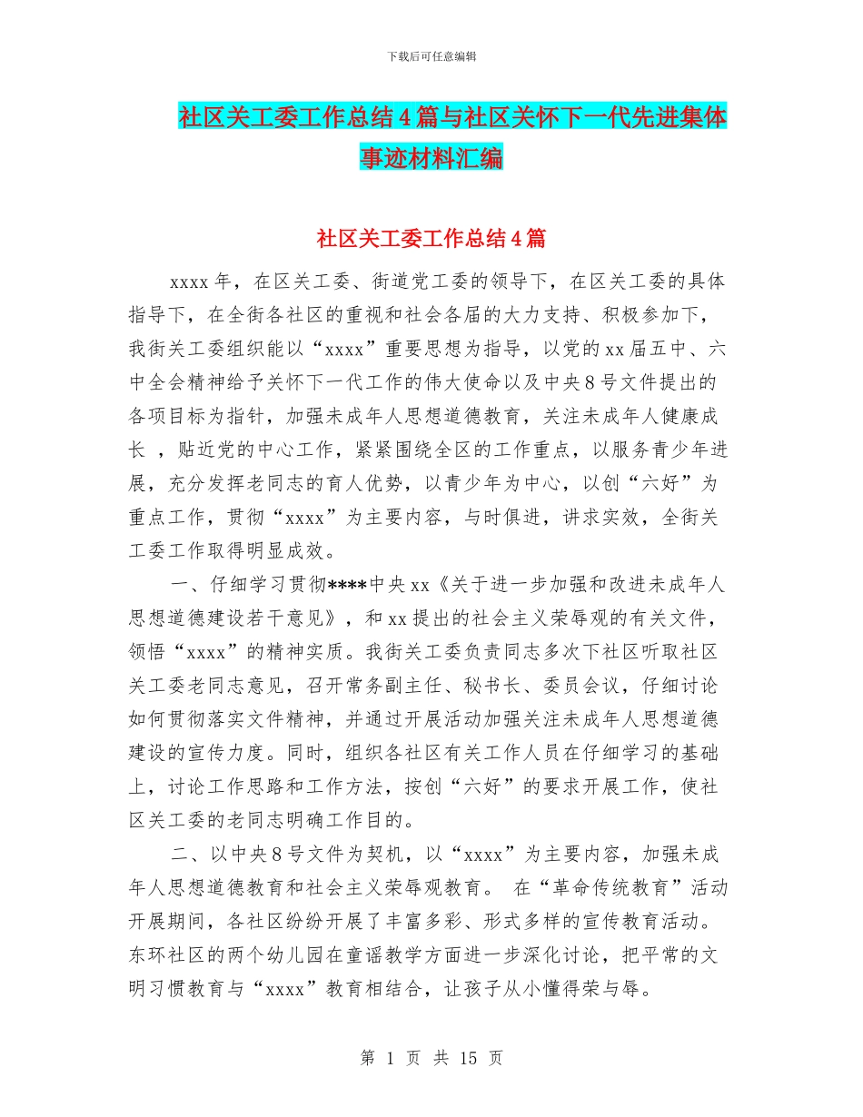 社区关工委工作总结4篇与社区关心下一代先进集体事迹材料汇编_第1页