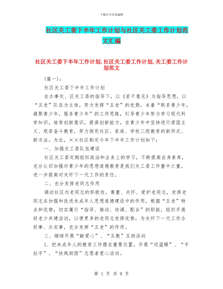 社区关工委下半年工作计划与社区关工委工作计划范文汇编_第1页