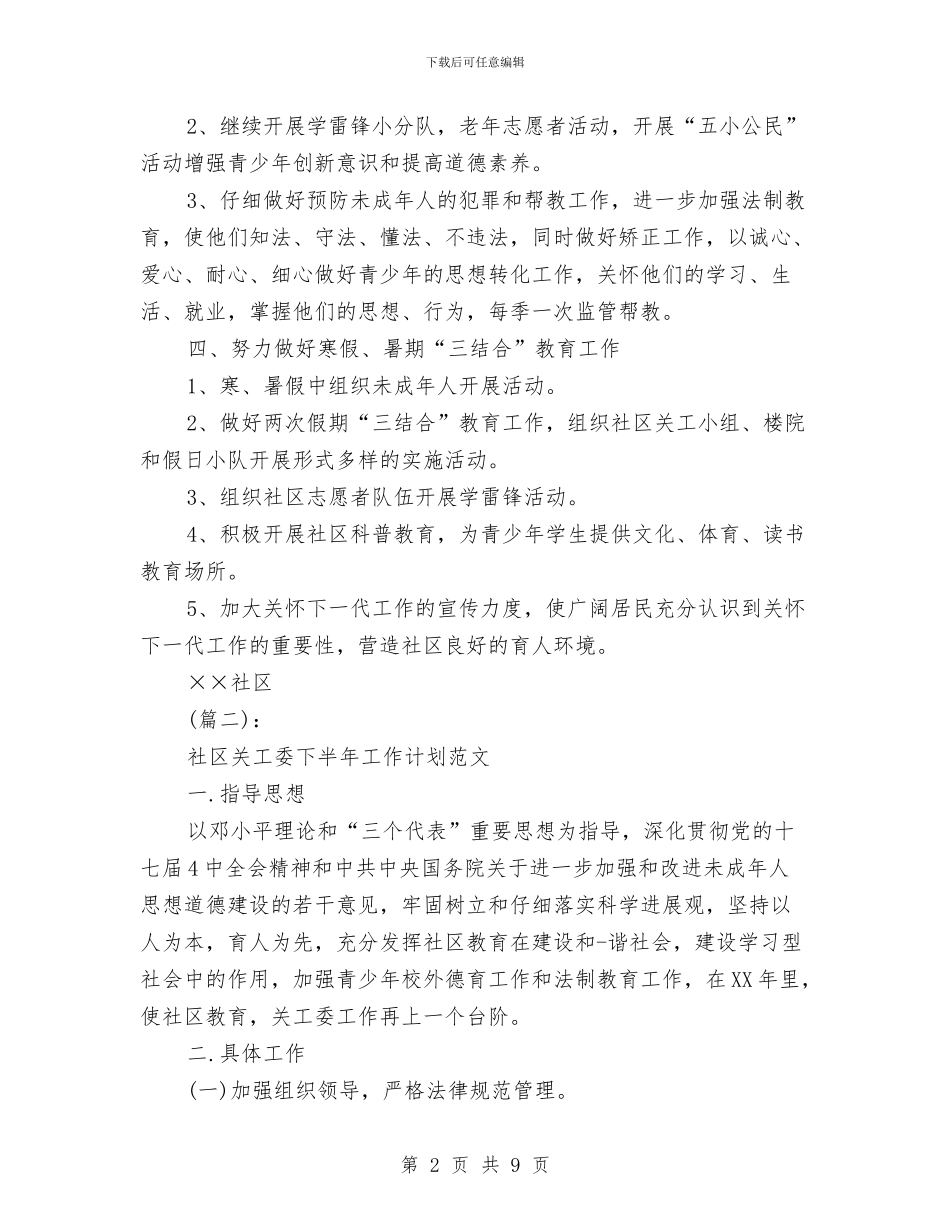 社区关工委下半年工作计划与社区关工委工作计划范文汇编_第2页